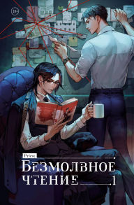 Title: Bezmolvnoe chtenie. Zhyulen: Kniga 1, Author: Priest