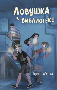 Title: Lovushka v biblioteke, Author: Gulshat Abdeeva