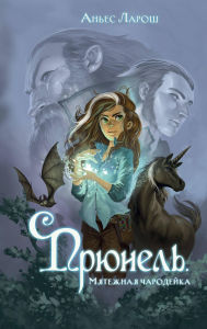 Title: Pryunel. Myatezhnaya charodeyka: Kniga 1, Author: Agnès Laroche