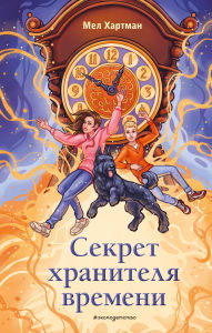 Title: Sekret hranitelya vremeni, Author: Mel Hartman
