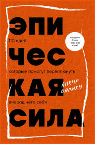 Title: Epicheskaya sila. 110 idey, kotorye pomogut pereplyunut vcherashnego sebya, Author: Ankur Variku