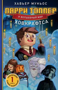 Title: Larri Topper i volshebnyy mir Hovkraftsa: Kniga 1, Author: Javier Munoz