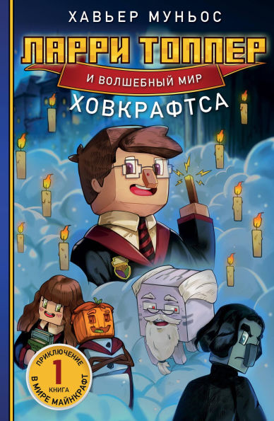 Larri Topper i volshebnyy mir Hovkraftsa: Kniga 1