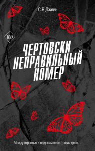 Title: Chertovski nepravilnyy nomer: Kniga 1, Author: S. R. Jane