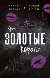 Title: Eti Zolotye koroli: Kniga 3, Author: Rachel Jonas