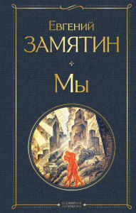 Title: My, Author: Evgeniy Zamyatin