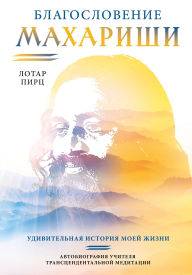 Title: Blagoslovenie Maharishi. Udivitelnaya istoriya moey zhizni, Author: Lothar Pirc