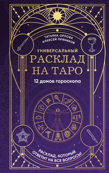 Universalnyy rasklad na Taro. 12 domov goroskopa