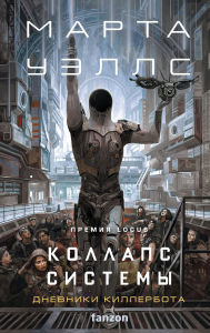 Title: Kollaps sistemy: Kniga 5, Author: Martha Wells