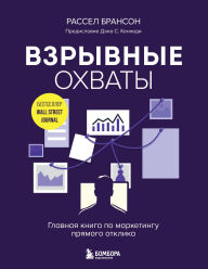 Title: Vzryvnye ohvaty. Glavnaya kniga po marketingu pryamogo otklika, Author: Russell Brunson