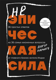Title: Neepicheskaya sila. 36 prostyh otvetov na 36 samyh zhiznennyh voprosov ot glavnogo biznes-angela Indii, Author: Ankur Variku