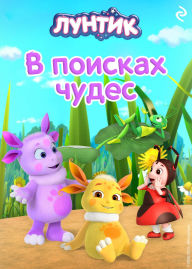 Title: Luntik. V poiskah chudes, Author: Kollektiv avtorov