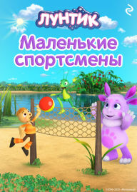 Title: Luntik. Malenkie sportsmeny, Author: Kollektiv avtorov
