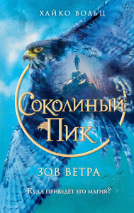 Title: Sokolinyy pik. Zov vetra: Kniga 2, Author: Heiko Wolz