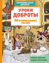 Title: Uroki dobroty. 20 razvivayuschih skazok, Author: Irina Honina