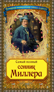 Title: Samyy polnyy sonnik Millera, Author: Gustavus Hindman Miller