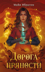 Title: Doroga pryanosti: Kniga 1, Author: Maya Ibrahim