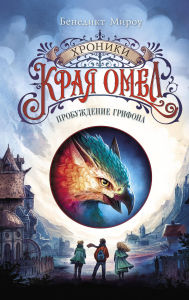 Title: Probuzhdenie grifona: Kniga 1, Author: Benedict Mirow