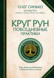 Title: Krug Run. Povsednevnye praktiki. Kak zhit i rabotat s Runami den za dnem, Author: Oleg Sinko
