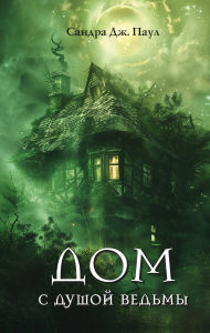 Title: Dom s dushoy vedmy, Author: Sandra J. Paul
