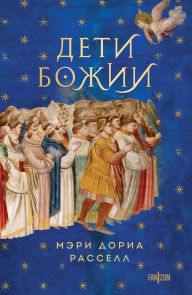 Title: Deti Bozhii: Kniga 2, Author: Mary Doria Russell