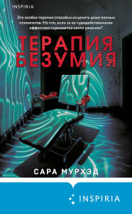 Title: Terapiya bezumiya, Author: Sarah Moorhead
