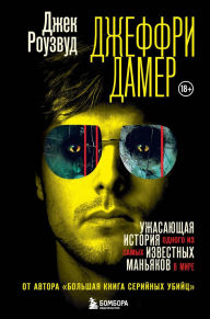 Title: Dzheffri Damer. Uzhasayuschaya istoriya odnogo iz samyh izvestnyh manyakov v mire, Author: Jack Rosewood
