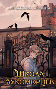 Title: Shkola lukomortsev: Kniga 1, Author: Anastasiya Dyomina