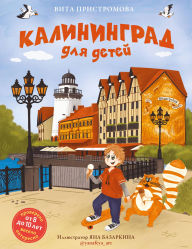 Title: Kaliningrad dlya detey, Author: Vita Pristromova