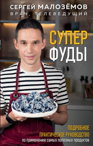 Title: Superfudy. Podrobnoe prakticheskoe rukovodstvo po primeneniyu samyh poleznyh produktov, Author: Sergey Malozyomov