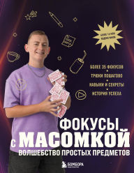 Title: Fokusy s MASOMKOY. Volshebstvo prostyh predmetov, Author: Maksim Vinogradov