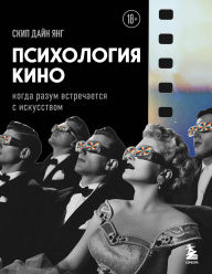 Title: Psihologiya kino. Kogda razum vstrechaetsya s iskusstvom, Author: Din Young Skip