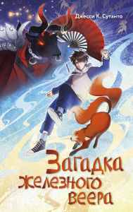Title: Zagadka zheleznogo veera, Author: Jesse K. Sutanto