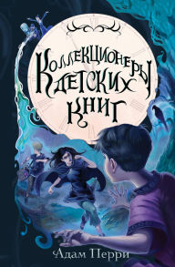 Title: Kollektsionery detskih knig, Author: Adam Perry