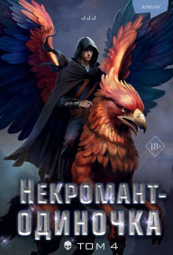 Title: Nekromant-odinochka. Novella: Kniga 4, Author: Zhoma Zhang Zhoma