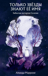 Title: Tolko zvyozdy znayut eyo imya, Author: Amanda Marrone