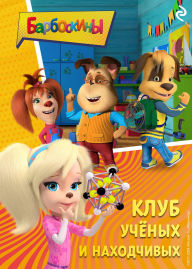 Title: Barboskiny. Klub uchyonyh i nahodchivyh, Author: Kollektiv avtorov