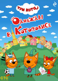 Title: Tri kota. Odnazhdy v Kotopolise, Author: Kollektiv avtorov