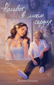 Title: Rassvet v moem serdtse, Author: Dzhuliya Volmut