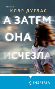 Title: A zatem ona ischezla, Author: Claire Douglas