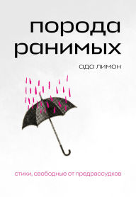 Title: Poroda ranimyh, Author: Ada Limón