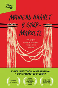 Title: Mishel plachet v supermarkete. Memuary o vkuse detstva i maminoy lyubvi, Author: Michel Zauner