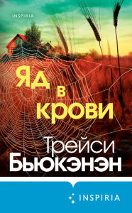 Title: Yad v krovi: Kniga 1, Author: Tracy Buchanan