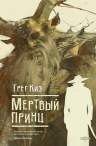Title: Mertvyy prints: Kniga 2, Author: Gregory Keyes