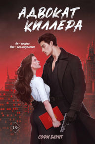 Title: Advokat killera: Kniga 1, Author: Sofi Baunt