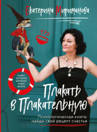 Title: Plakat v Plakatelnuyu. Psihologicheskaya kniga: kak nayti svoy retsept schastya, Author: Ekaterina Mirimanova