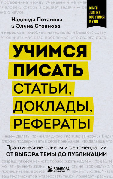 Uchimsya pisat stati, doklady, referaty. Prakticheskie sovety i rekomendatsii: ot vybora temy do publikatsii