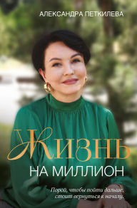 Title: Zhizn na million, Author: Alexandra Petkileva