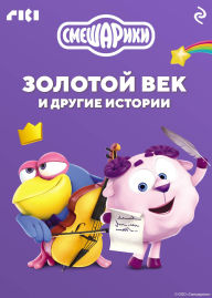 Title: Smeshariki. Zolotoy vek i drugie istorii: Kniga 18, Author: Kollektiv avtorov