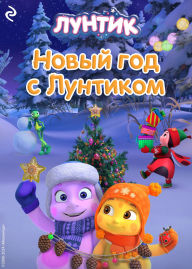 Title: Novyy god s Luntikom, Author: Kollektiv avtorov